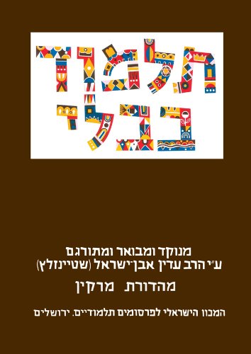 מסכת נדרים | תלמוד בבלי שטיינזלץ | מהדורה קטנה | חלק יב בסדרה 