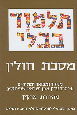 מסכת חולין | תלמוד בבלי שטיינזלץ | מהדורה קטנה | חלק כה בסדרה 
