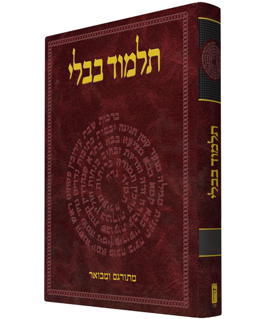 [9789653015104] תלמוד בבלי קורן המבואר | מסכת עבודה זרה-הוריות