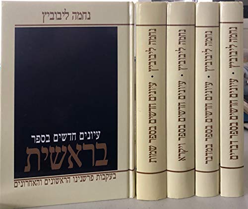 עיונים חדשים בפרשת השבוע | סט 5 כרכים | נחמה ליבוביץ