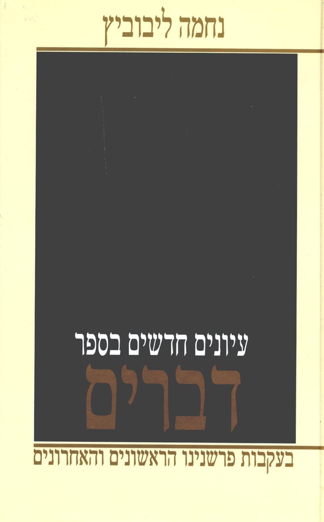 דברים | עיונים חדשים | נחמה ליבוביץ