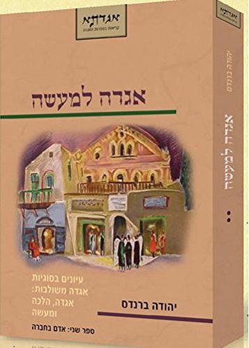 [9789657118443] אגדה למעשה | חלק ב | יהודה ברנדס