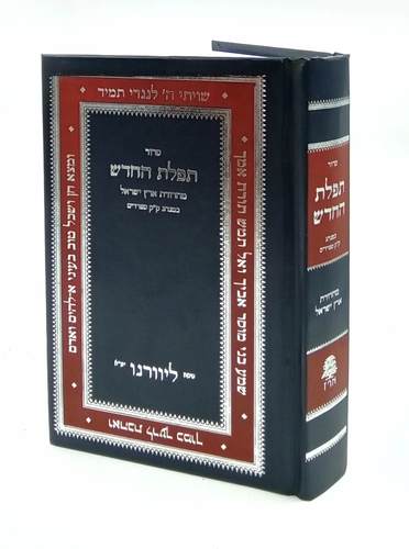 סדור תפילת החדש | פורמט בינוני | נוסח ליוורנו