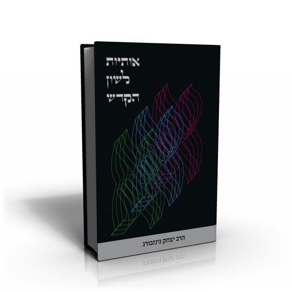אותיות לשון הקדש | יצחק גינזבורג
