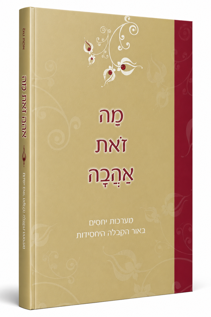 [9789657146606] מה זאת אהבה - מערכת יחסים באור הקבלה והחסידות | הרב יצחק גינזבורג