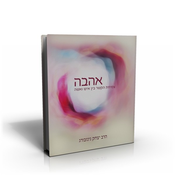 אהבה - צמיחת הקשר בין איש ואשה