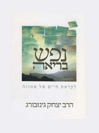 נפש בריאה / גינזבורג