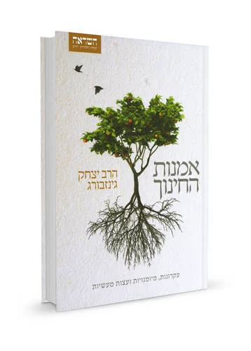 אמנות החינוך | יצחק גינזבורג