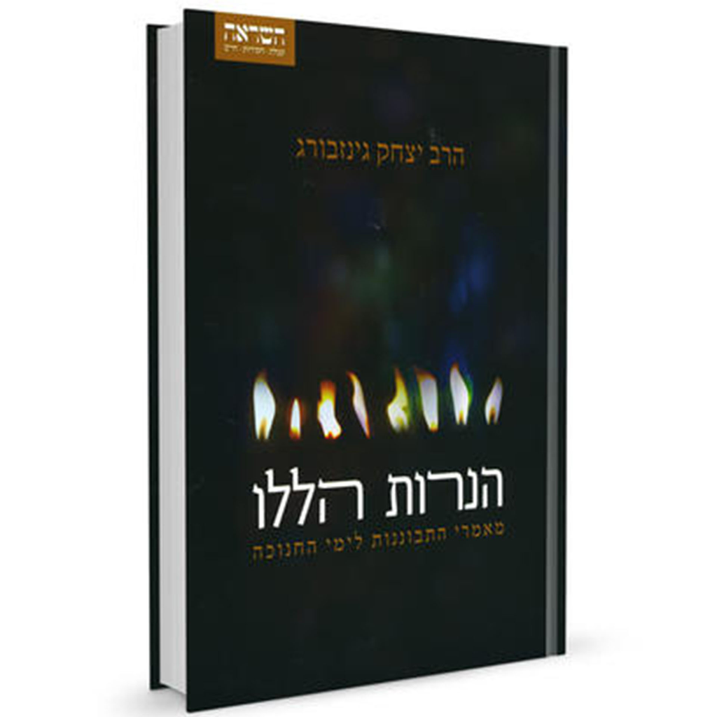 הנרות הללו - מאמרי חנוכה