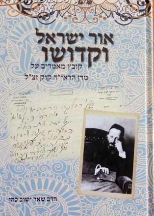 קובץ מאמרים על אור ישראל וקדושו: מרן הראי"ה קוק זצ"ל