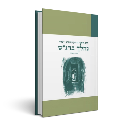 [9789657244104] נהלך ברג"ש - מבחר מאמרים 