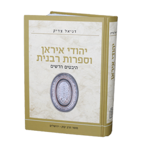 יהודי איראן וספרות רבנית - היבטים חדשים 
