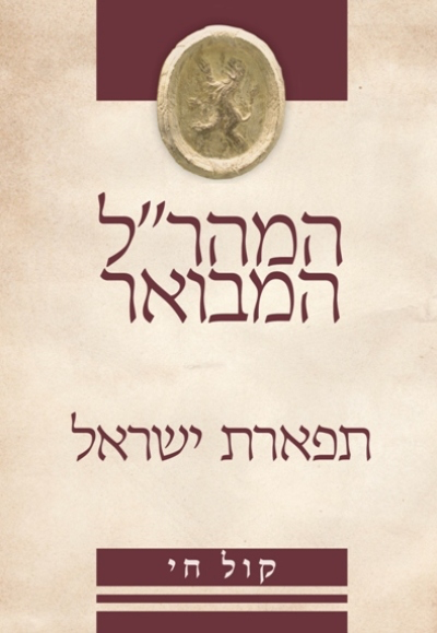 תפארת ישראל  למהר"ל מפראג | סדרת המהר״ל המבואר - עם ביאור קול חי