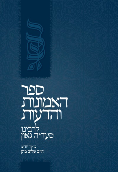 האמונות והדעות לרס"ג | מפורש בידי הרב שלום כהן