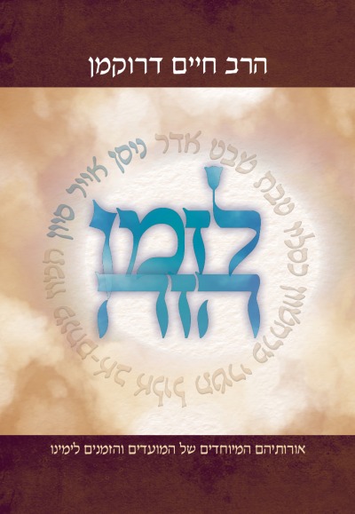 [9789657277393] לזמן הזה - ניסן, אייר, סיון