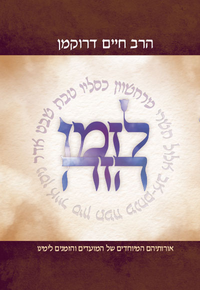 לזמן הזה - מרחשון, כסליו, טבת, שבט, אדר