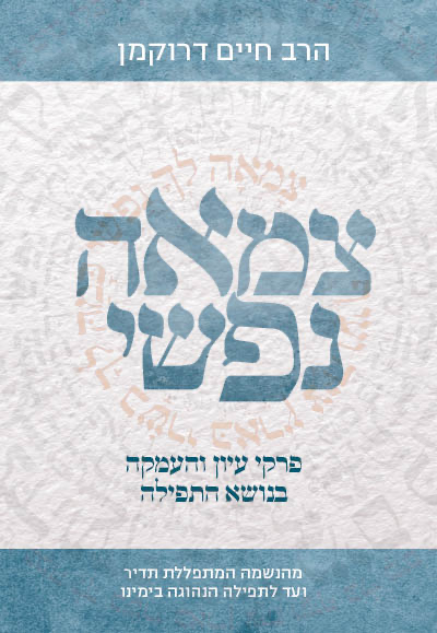 צמאה נפשי - פרקי עיון והעמקה בתפילה