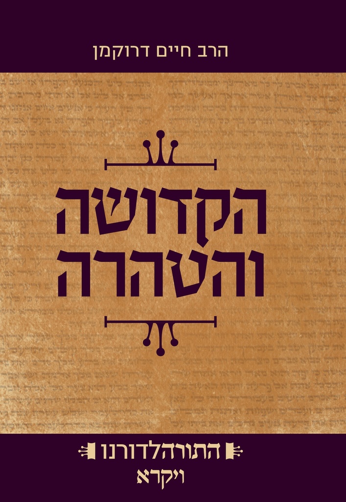 הקדושה והטהרה - ספר ויקרא | סדרת התורה לדורנו