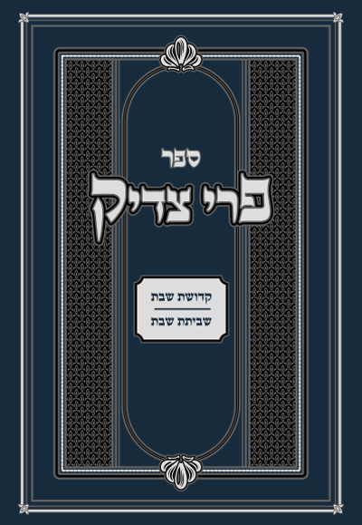 ספר פרי צדיק על התורה והמועדים: קדשת שבת, שביתת שבת