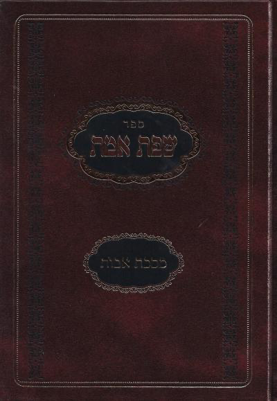 מסכת אבות  עם פירוש השפת אמת | מהדורה מתוקנת עם הערות 
