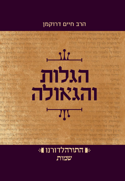 גלות וגאולה- ספר שמות | סדרת התורה לדורנו 