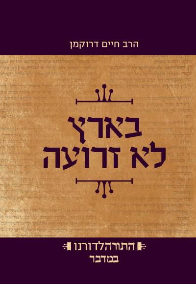 בארץ לא זרועה - ספר במדבר | סדרת התורה לדורנו 