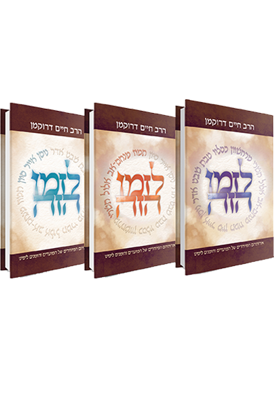 לזמן הזה | סט 3 כרכים | ר' חיים דרוקמן