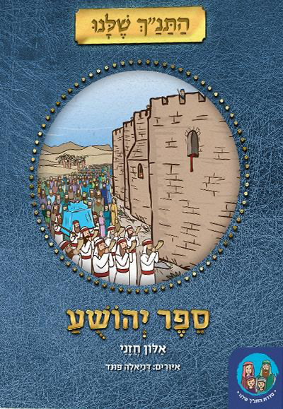 ספר יהושע - מאוייר ומפורש לילדים | סדרת התנ״ך שלנו