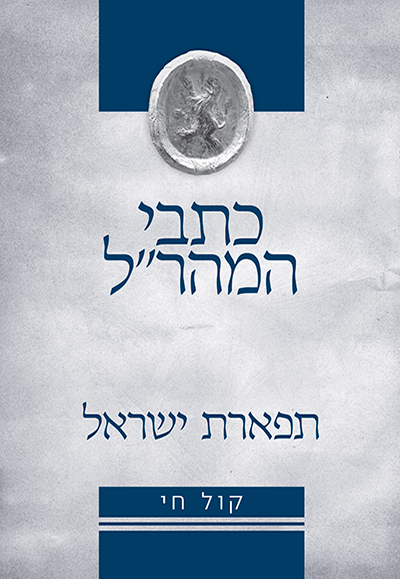 תפארת ישראל  למהר"ל מפראג | סדרת כתבי המהר״ל - ללא ביאור קול חי