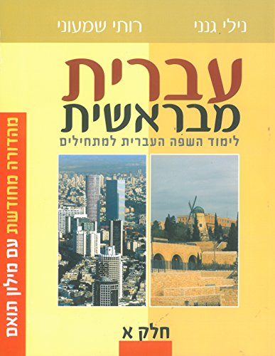 Hebrew From the Beginning Book 1 (Ivrit Mibereishit) (Hebrew Edition)