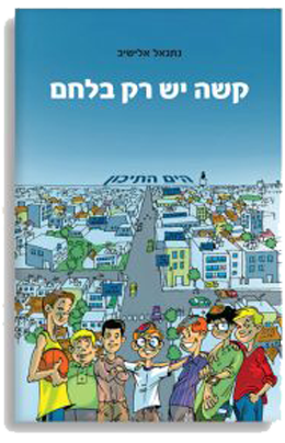 קשה יש רק בלחם 
