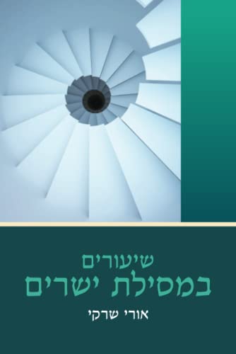 שיעורים במסילת ישרים: פירוש על מסילת ישרים של הרמח"ל (משה חיים לוצטו) | הרב אורי שרקי