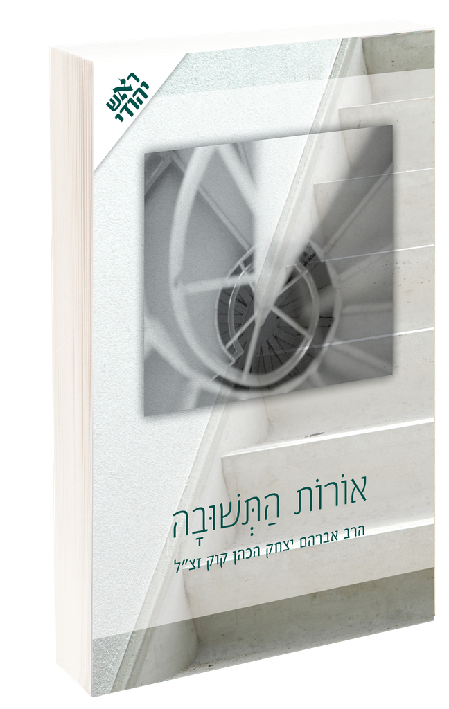 אורות התשובה | עם פירוש ראש יהודי מאת הרב יובל פרוינד