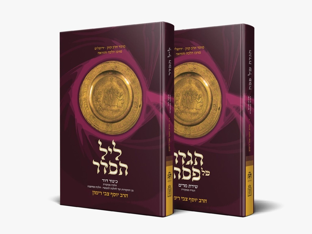 הגדה של פסח שירת מרים + כינור דוד | הלכה ממקורה | סט 2 כרכים