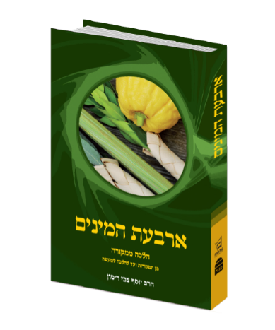 הלכות ארבעת המינים | הלכה ממקורה