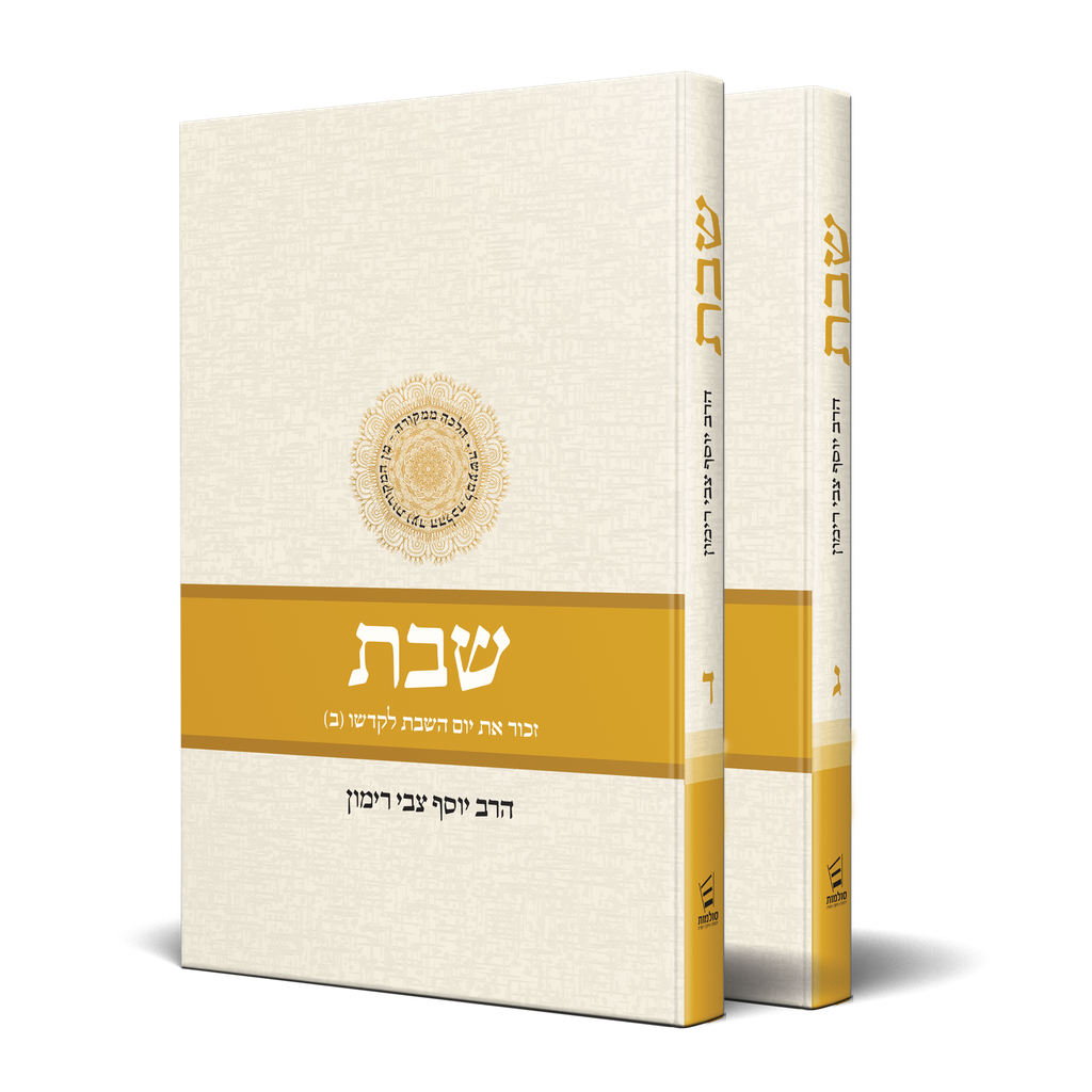 שבת: הלכה ממקורה | כרכים ג-ד | סט 2 כרכים 