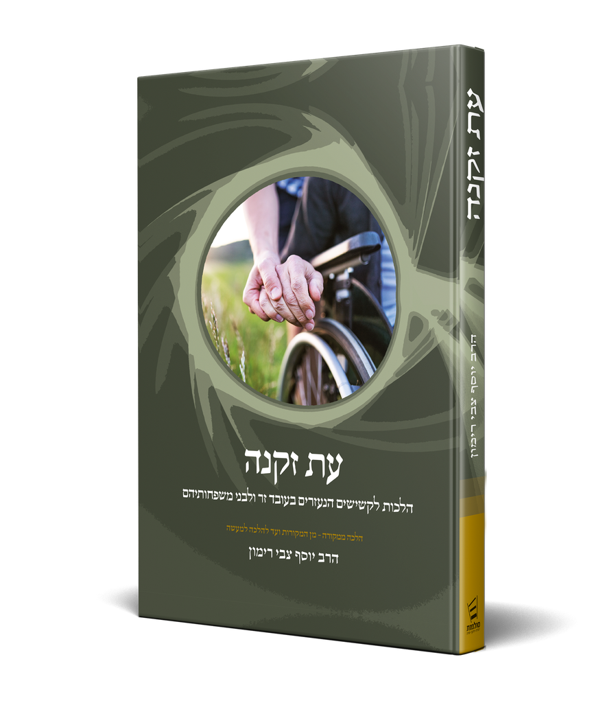 עת זקנה - הלכות לקשישים הנעזרים בעוסד זר ולבני משפחותיהם | הלכה ממקורה
