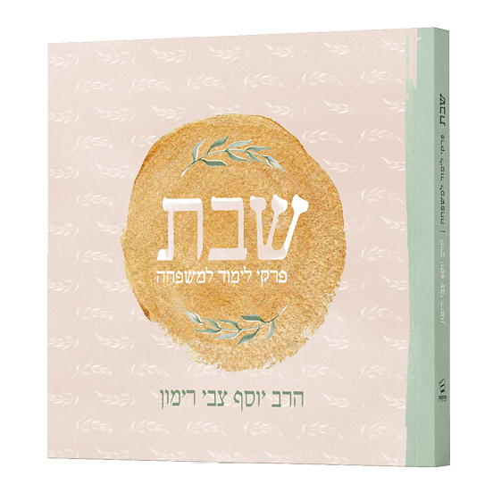 [9789657513859] שבת - פרקי לימוד למשפחה