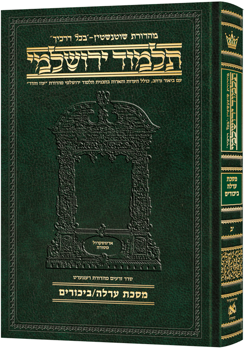 [9781422612040] מסכת ערלה ביכורים | תלמוד ירושלמי מהדורת שוטנשטיין | גדול | כרך י"ב בסדרה