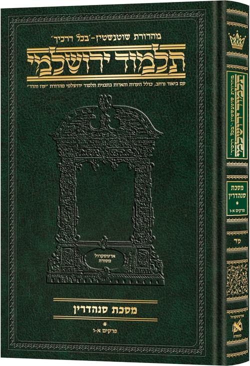 מסכת סנהדרין חלק א | תלמוד ירושלמי מהדורת שוטנשטיין | בינוני | כרך מ"ד בסדרה
