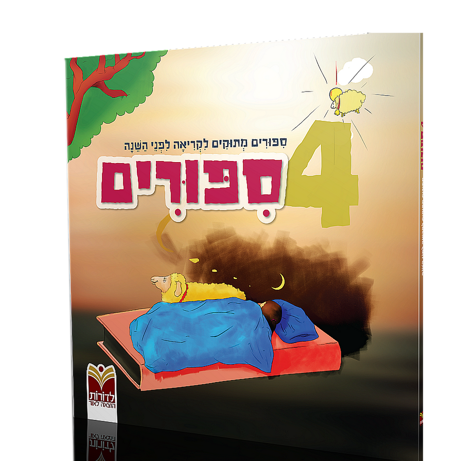4 סיפורים מתוקים לפני השינה