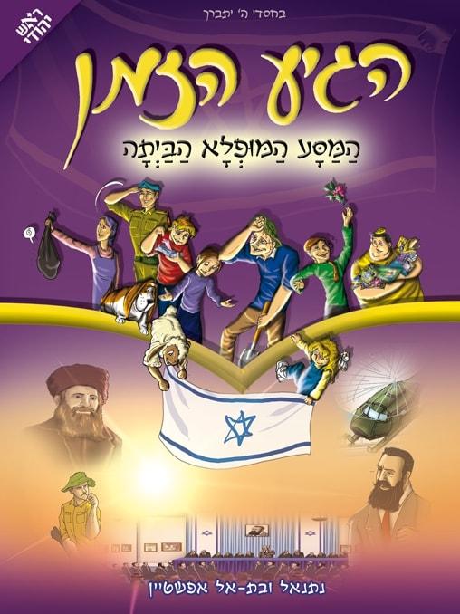 הגיע הזמן- המסע המופלא הביתה | כרך 6 בסדרה