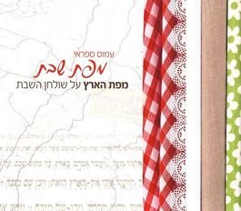 Mapat Shabbat - Mapat Haarets al Shulhan Hashabbat (Shabbat Map, Hebrew Edition)