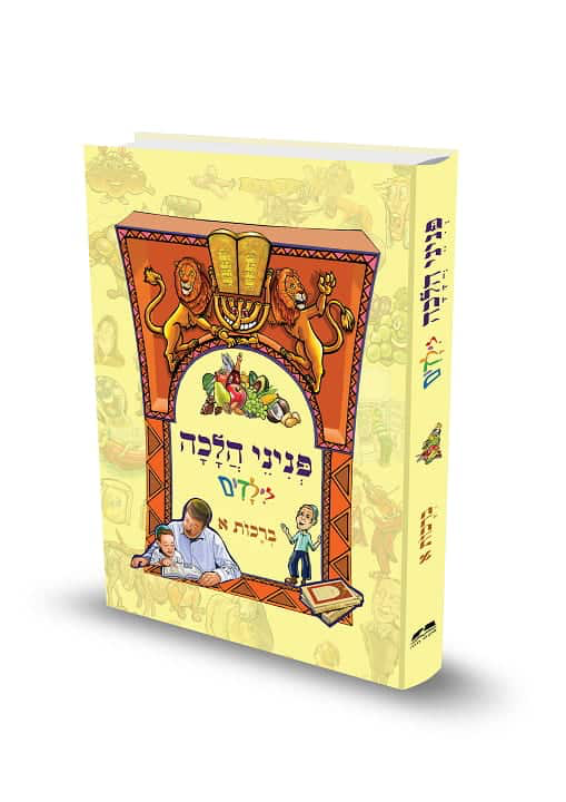 [9789657723074] ברכות א | פניני הלכה לילדים