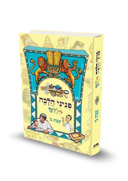 [9789657723234] שבת ב | פניני הלכה לילדים