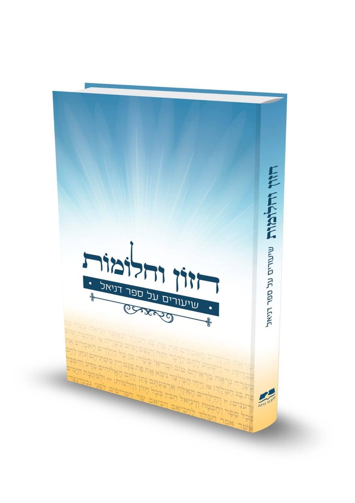 חזון וחלומות - שיעורים על ספר דניאל 