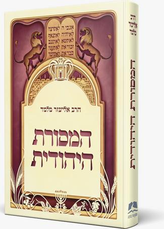 המסורת היהודית | הרב אליעזר מלמד | מהדורה גדולה