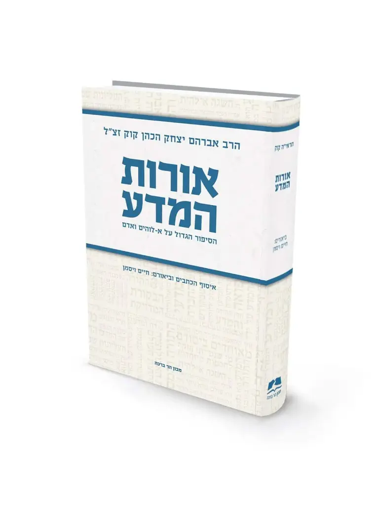אורות המדע | הרב אברהם יצחק הכהן קוק זצ"ל 