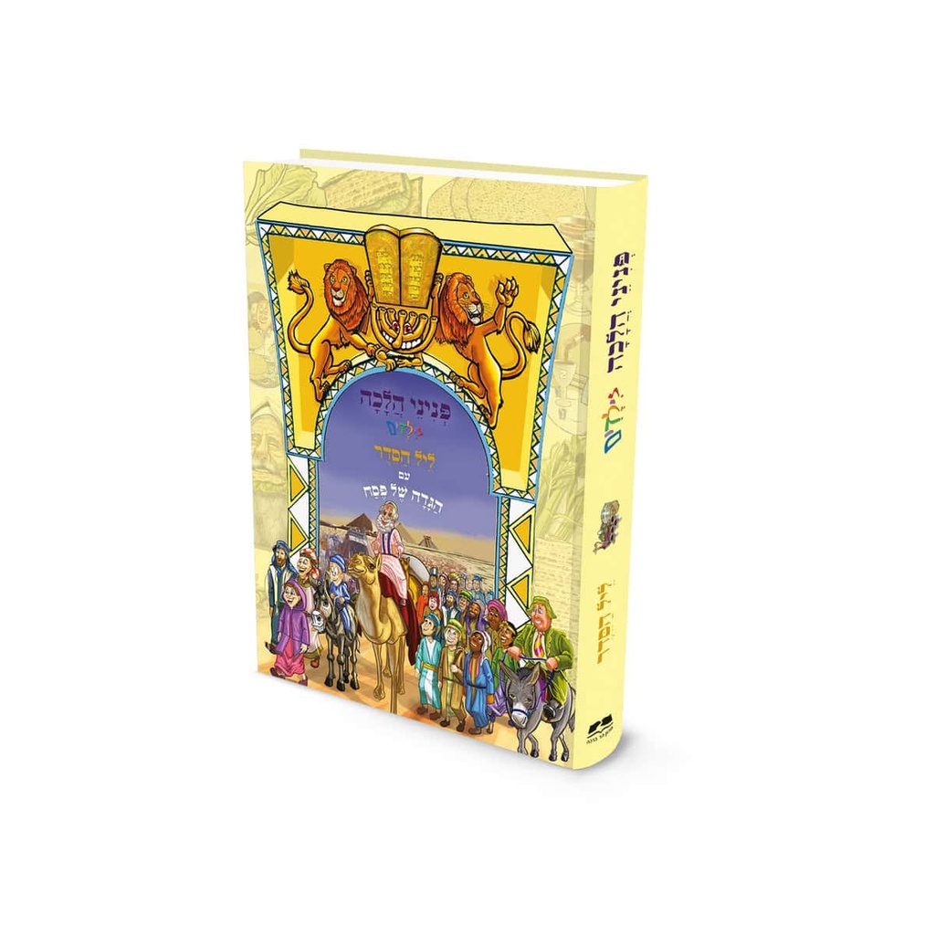 ליל הסדר | פניני הלכה לילדים