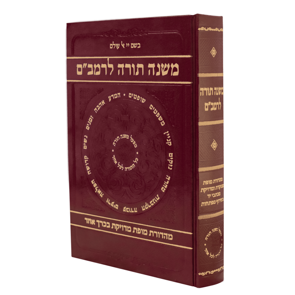 [9789657743157] אזל מהדפוס | משנה תורה להרמב"ם | כרך אחד | מפעל משנה תורה